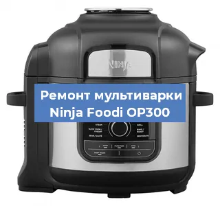 Замена датчика температуры на мультиварке Ninja Foodi OP300 в Волгограде
